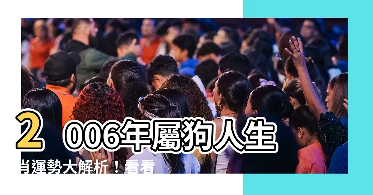 【2006 年生肖】2006年屬狗人生肖運勢大解析！看看你的2023運勢如何？