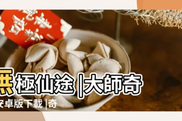 【超級奇門7.4版下載】無極仙途 |大師奇門安卓版下載 |奇門遁甲 |
