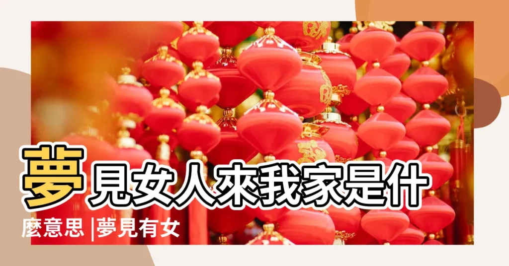 夢見女人來我家是什麼意思 |夢見有女人在家 |周公解夢 |【夢到有個女人在我家】