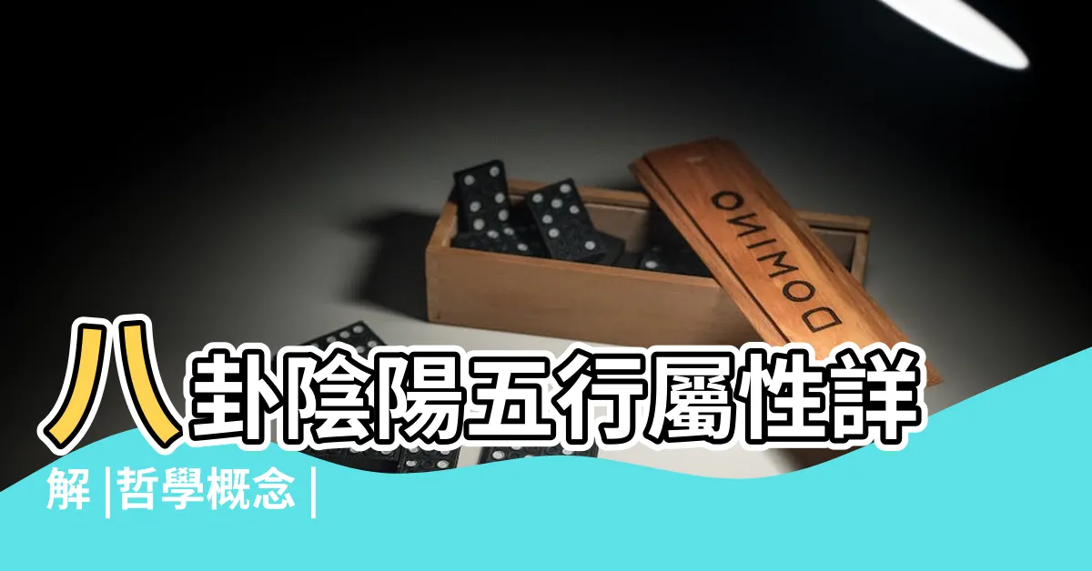 【陰陽五行八卦】八卦陰陽五行屬性詳解 |哲學概念 |五行八卦 |
