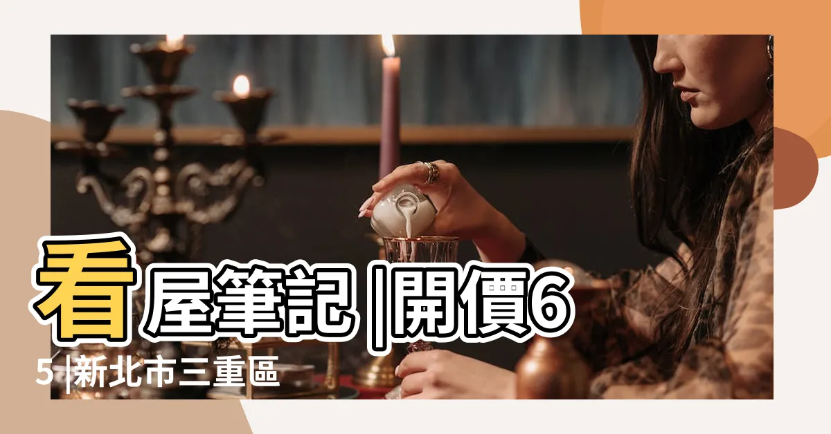 【都廳大院 相片】看屋筆記 |開價65 |新北市三重區都廳大院 |