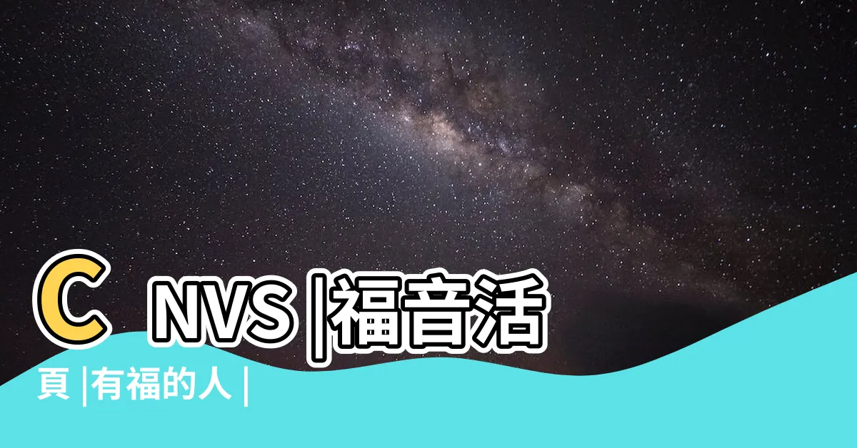 【有福的人】CNVS |福音活頁 |有福的人 |