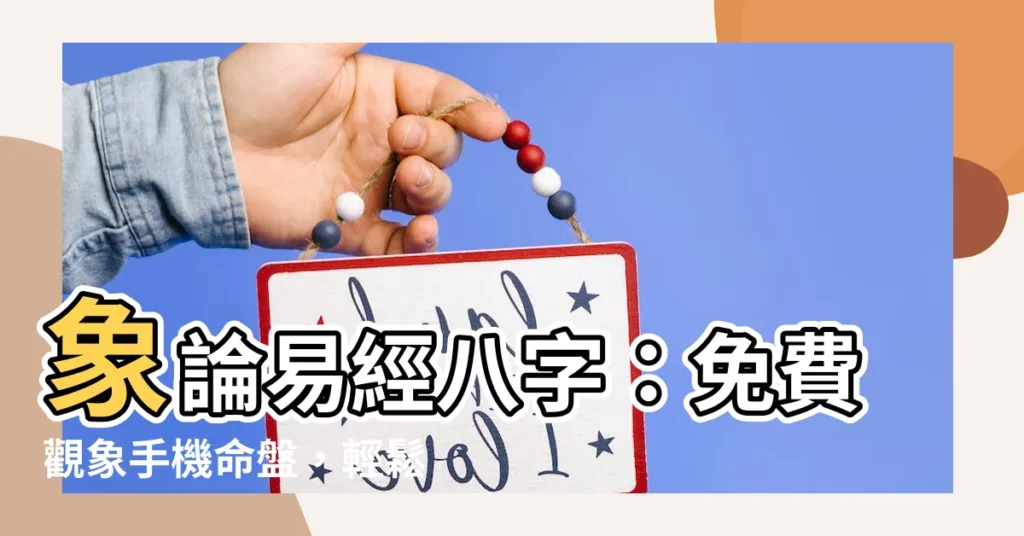 【象論易經八字】象論易經八字:免費觀象手機命盤,輕鬆解惑人生
