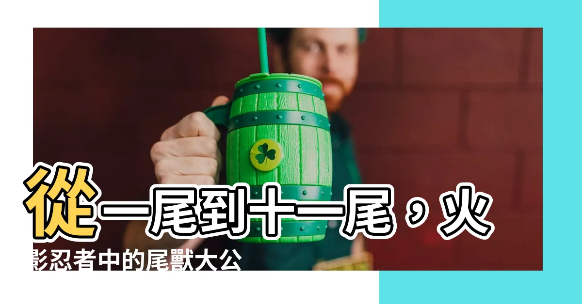【十一尾】從一尾到十一尾，火影忍者中的尾獸大公開！