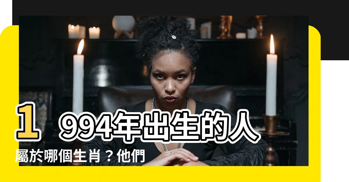 【1994年 生肖】1994年出生的人屬於哪個生肖？他們最適合和哪個生肖結婚呢？