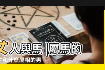 【馬年的女人婚配什麼生肖的男人】女人與馬 |屬馬的女生和什麼屬相的男生相配 |1966年和什麼屬相最配 |