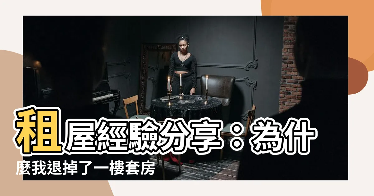 【一樓套房】租屋經驗分享：為什麼我退掉了一樓套房？過來人告訴你！