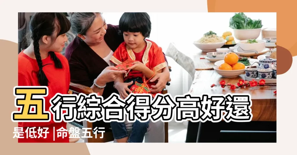 五行綜合得分高好還是低好 |命盤五行分數查詢 |八字五行得分多少是最好 |【五行分數】
