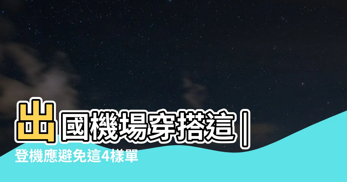 【出國可以戴耳環嗎】出國機場穿搭這 |登機應避免這4樣單品 |安檢人員認證最自找麻煩的機場穿搭 |