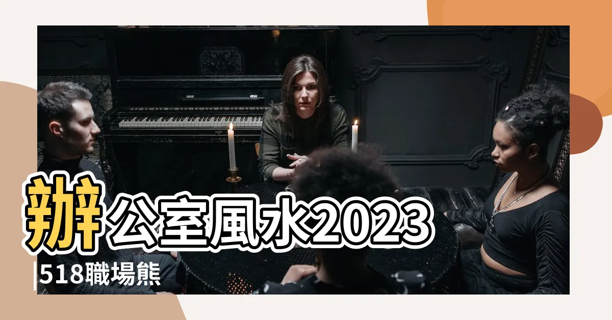 【辦公桌盆栽風水】辦公室風水2023 |518職場熊 |辦公桌風水9重點 |