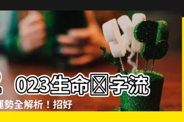 【生命數字流年2023】2023生命數字流年運勢全解析！招好運指南助你提升運勢