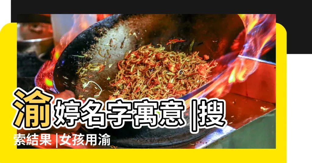 渝婷名字寓意 |搜索結果 |女孩用渝字起名字好嗎渝字用在女孩名字好嗎 |【女孩取名叫渝好嗎】