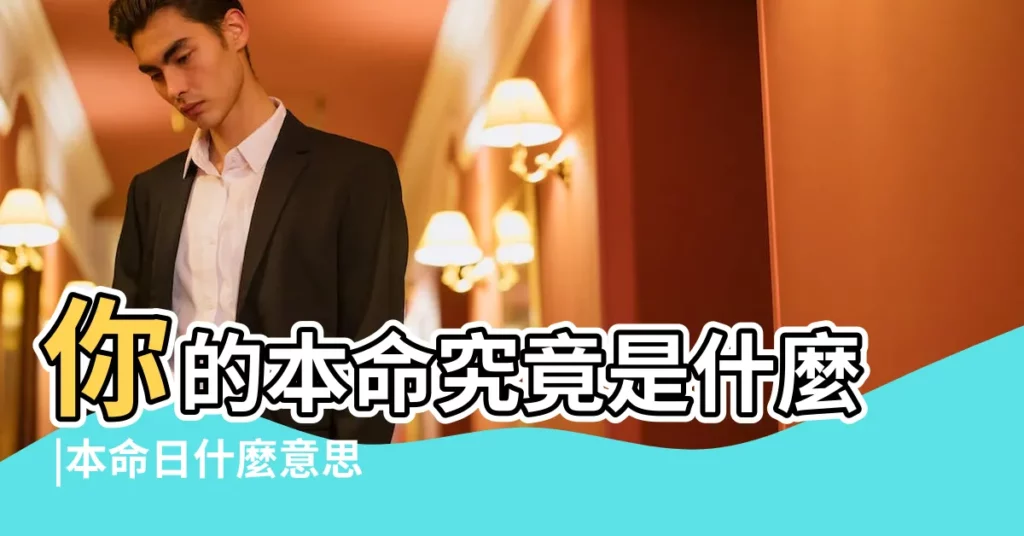 你的本命究竟是什麼 |本命日什麼意思 |【本命生辰是什麼意思】