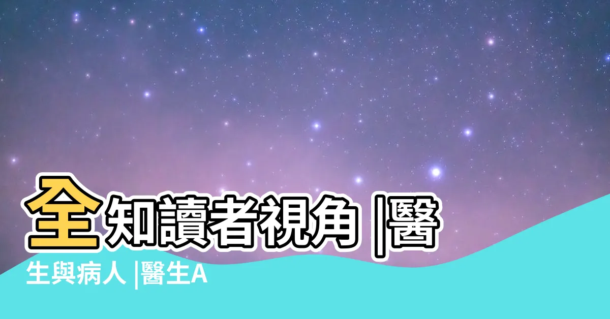 【眾獨生病】全知讀者視角 |醫生與病人 |醫生AU |