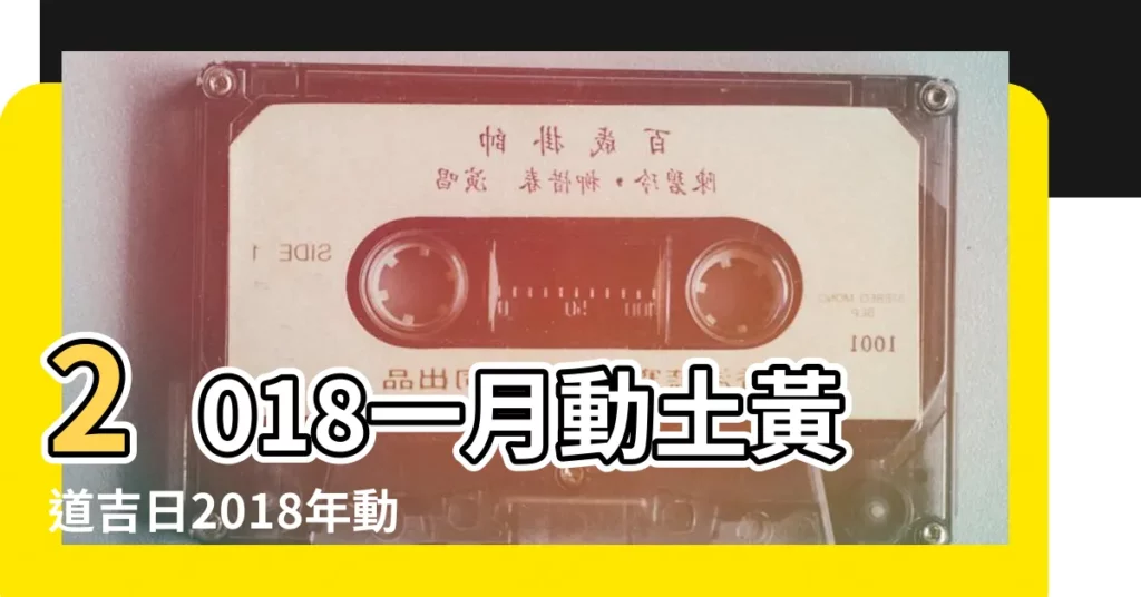 2018一月動土黃道吉日2018年動土方位吉日時辰 |2018年適合動土開工的日子一覽表 |動土吉日查詢 |【2018年一月可以動土】