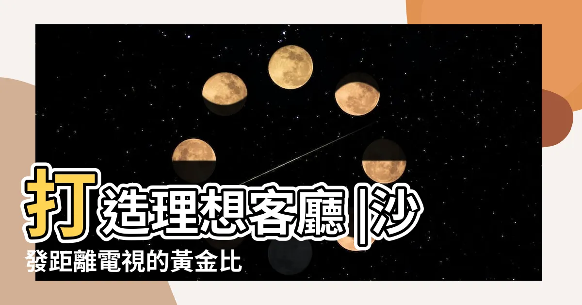 【沙發 電視距離】打造理想客廳 |沙發距離電視的黃金比例 |你知道嗎 |