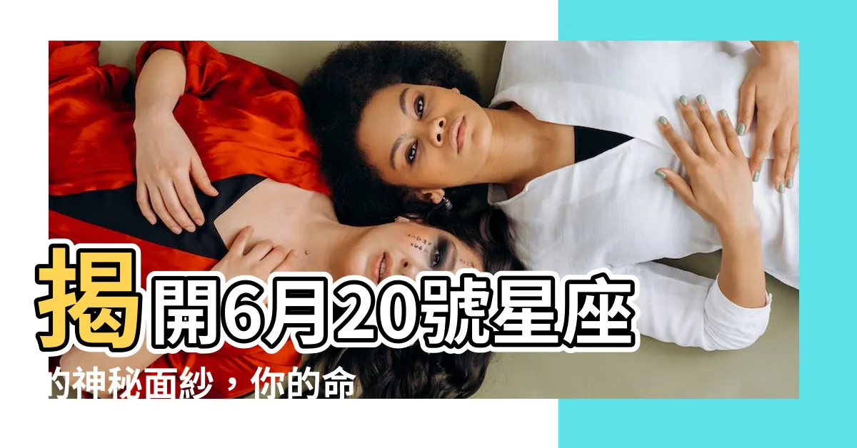 【6月20號星座】揭開6月20號星座的神秘面紗，你的命運如何？