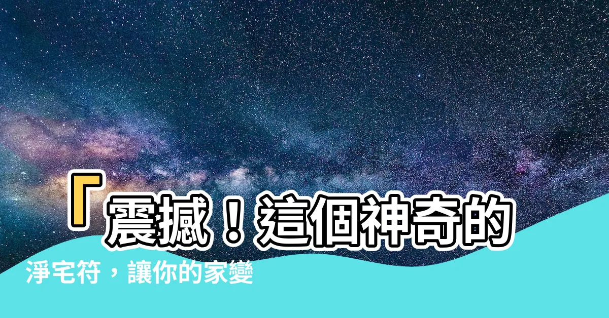 【淨宅符】「震撼！這個神奇的淨宅符，讓你的家變成福澤之所！」