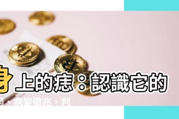 【身上的痣】身上的痣：認識它的成因、病變徵兆，判斷是否需要就醫