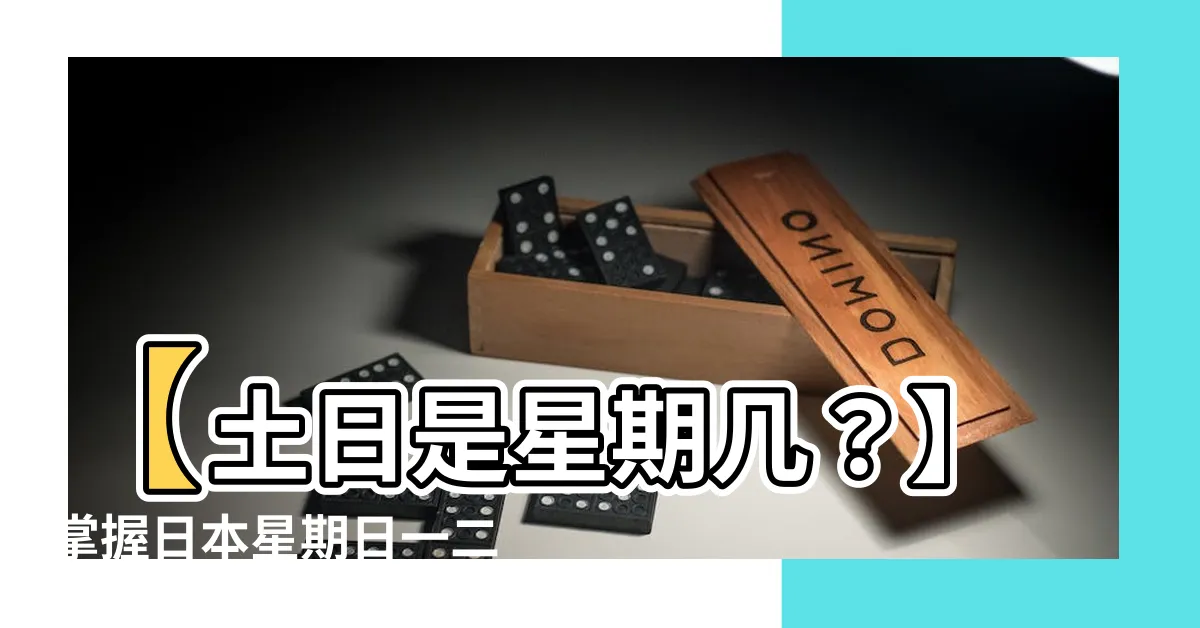 【土日是星期幾】【土日是星期幾？】掌握日本星期日一二三四五六的典故與記憶法！