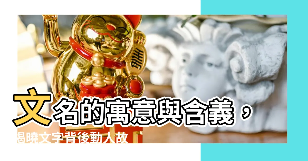 【文的意思名字】文名的寓意與含義，揭曉文字背後動人故事