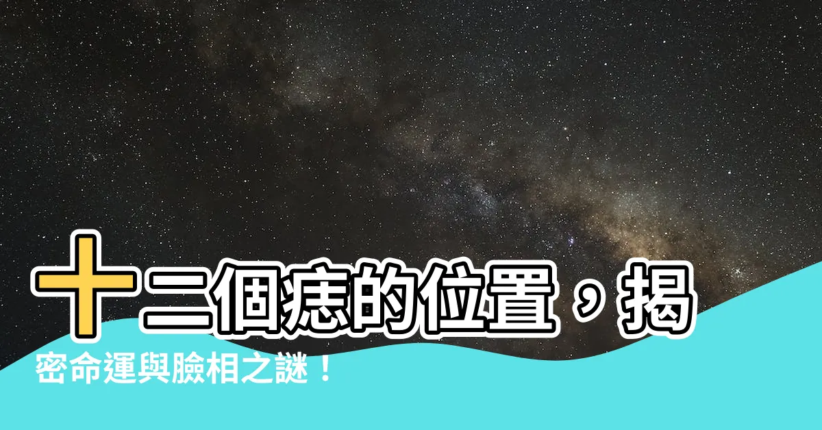 【痣的位置決定你的命運】十二個痣的位置，揭密命運與臉相之謎！