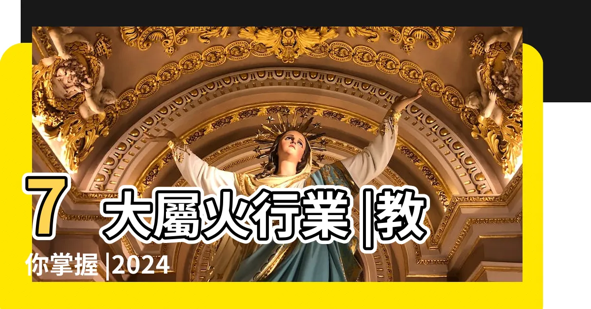 【下元九運】7大屬火行業 |教你掌握 |2024 |