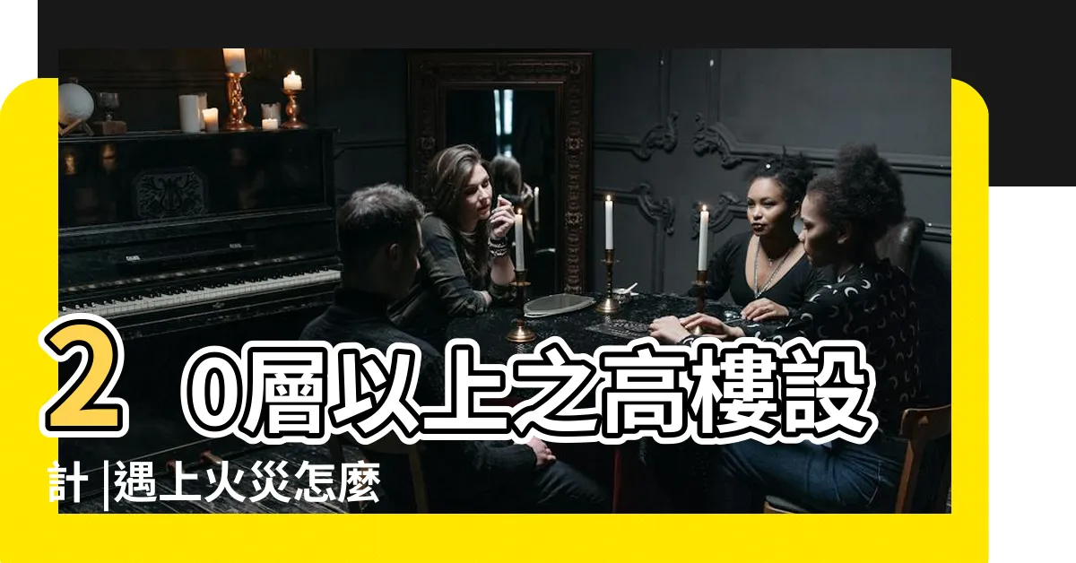 【高樓逃生設備】20層以上之高樓設計 |遇上火災怎麼辦 |救火與逃生的簡要研析 |