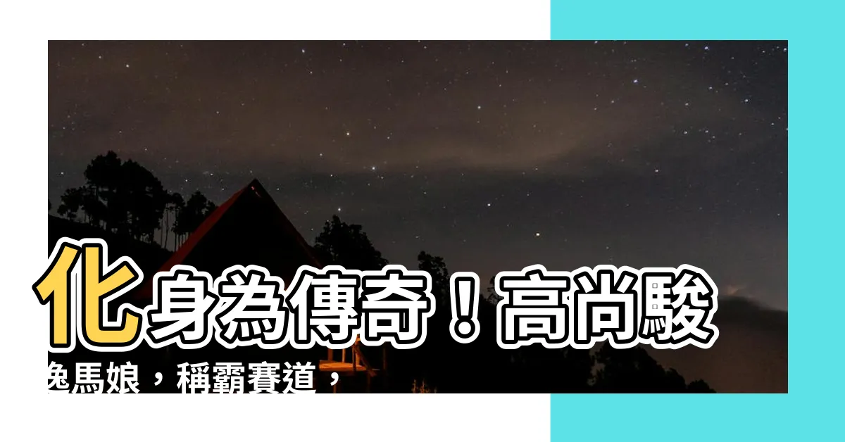 【高尚駿逸馬娘】化身為傳奇！高尚駿逸馬娘，稱霸賽道，成為至高無上的王者！