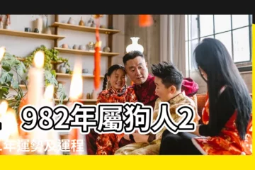 【82狗人2021年每月運程】1982年屬狗人2021年運勢及運程 |82年出生的39歲 |1982年屬狗的人2021年運程82年39歲生肖狗2021年運勢 |