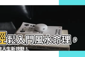 【學風水命理】輕鬆入門風水命理，開啟人生新視野！