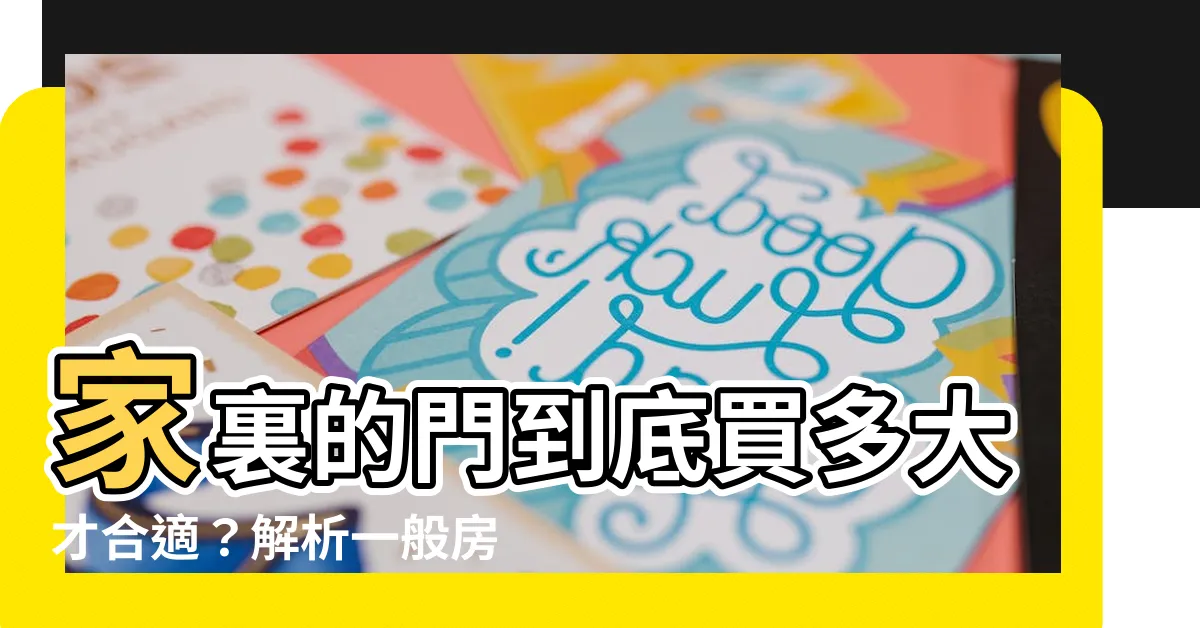 【一般房門厚度】家裏的門到底買多大才合適？解析一般房門厚度、寬度和高度！
