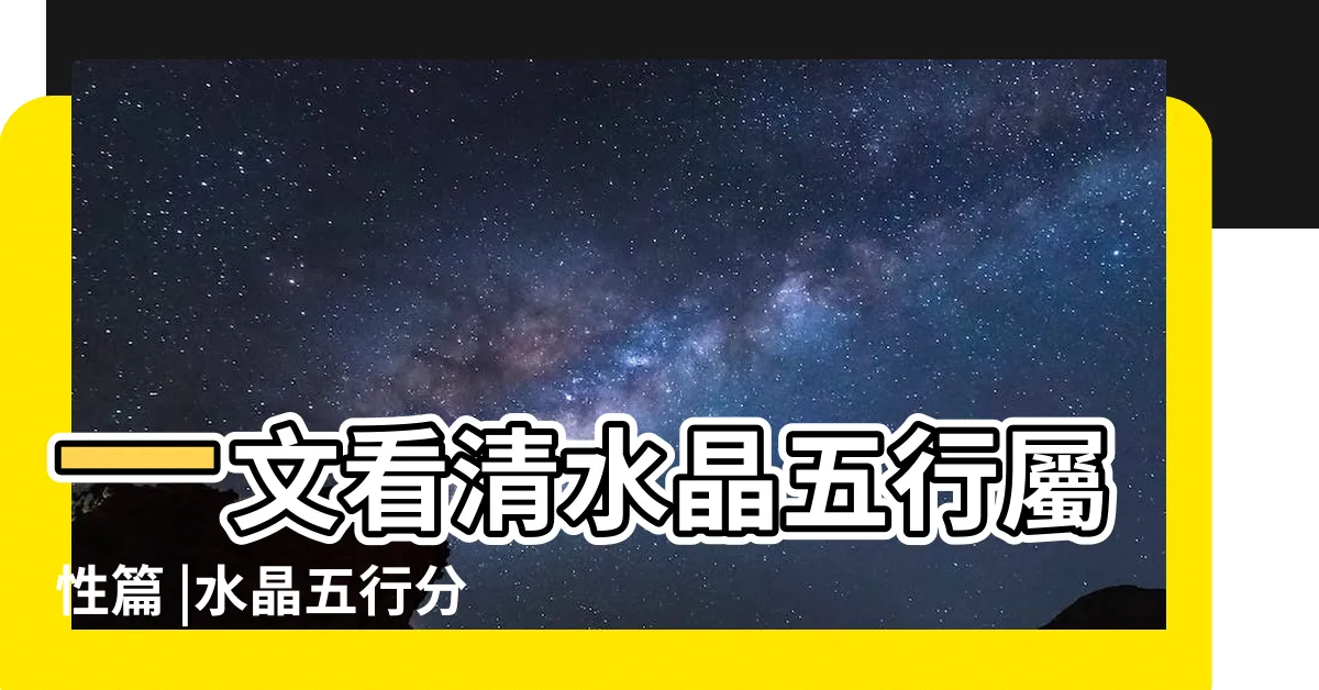 【水屬性 水晶】一文看清水晶五行屬性篇 |水晶五行分類表 |金木水火土 |