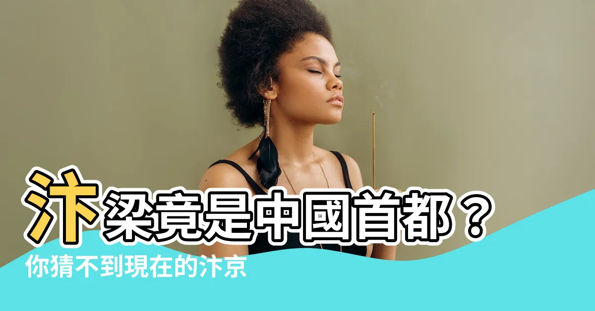 【汴京城位於現在何處】汴梁竟是中國首都？你猜不到現在的汴京城位於何處！