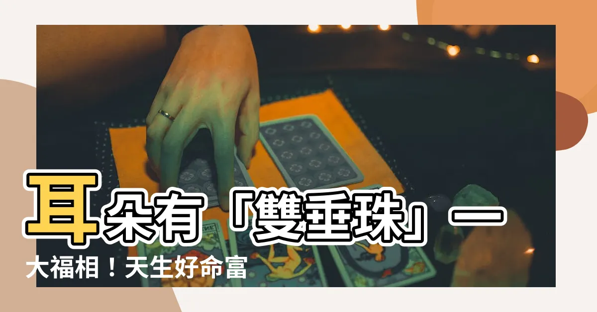 【耳朵有垂珠】耳朵有「雙垂珠」一大福相！天生好命富貴滿堂，從小享盡榮華富貴