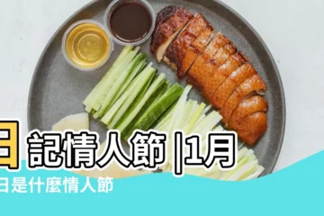 【1月14】日記情人節 |1月14日是什麼情人節 |1月14日 |