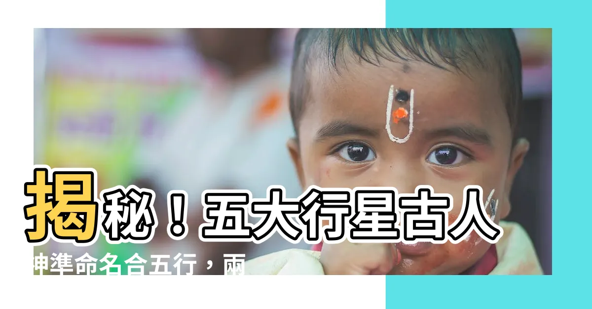 【五大行星】揭秘！五大行星古人神準命名合五行，兩顆失蹤星藏哪去？