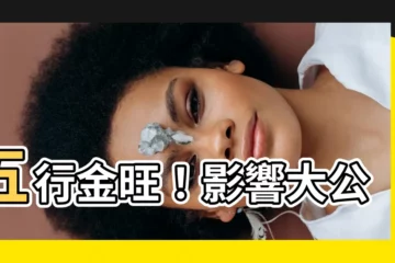 【金旺】五行金旺！影響大公開