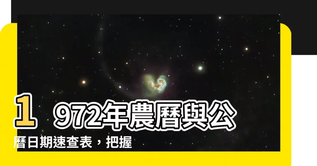 【1972年農曆】1972年農曆與公曆日期速查表，把握好運時機！