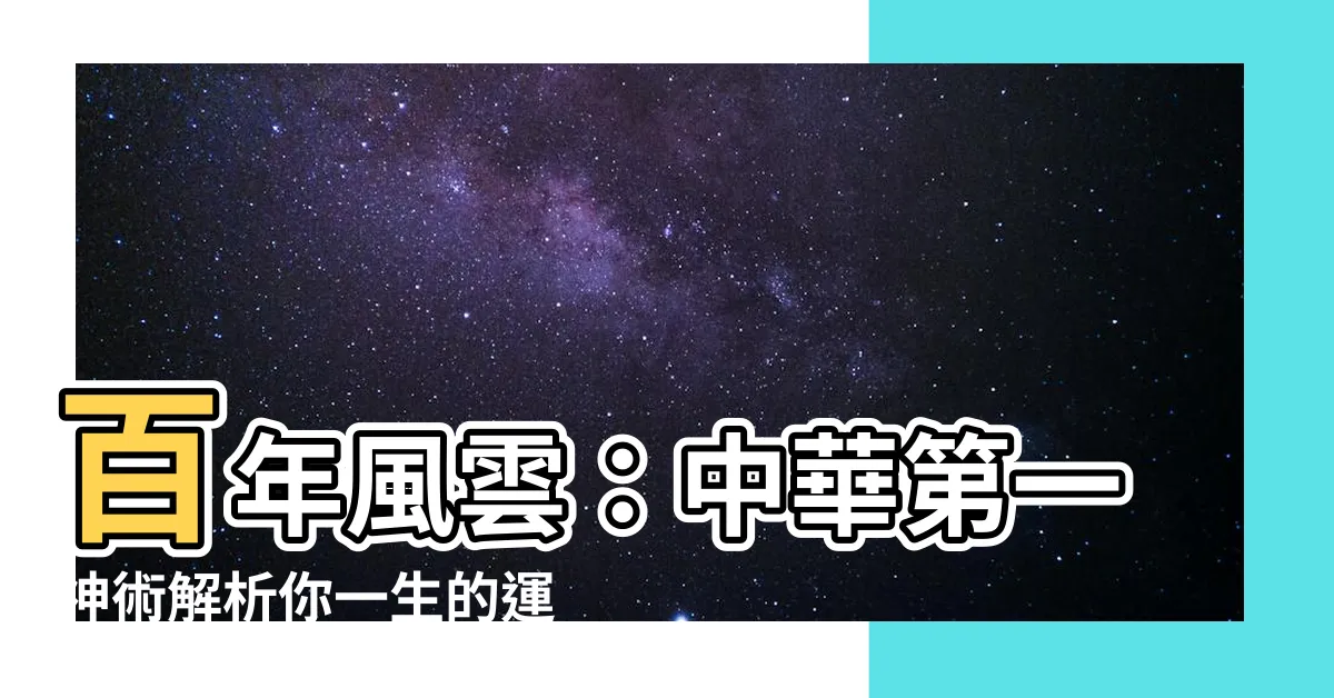 【中華第一神術】百年風雲：中華第一神術解析你一生的運勢