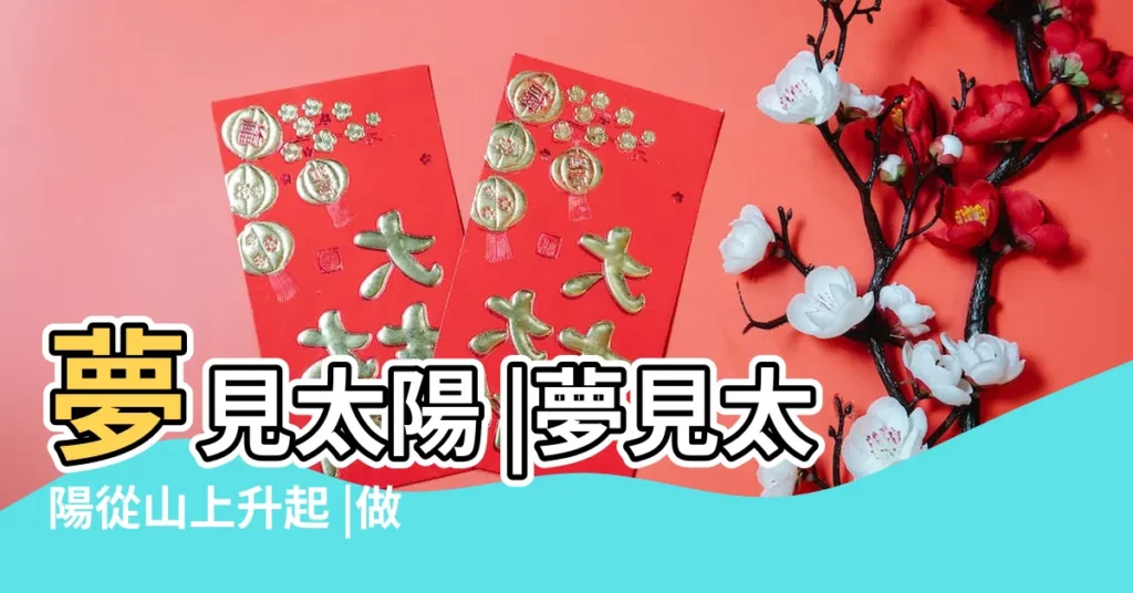 夢見太陽 |夢見太陽從山上升起 |做夢夢見太陽好不好 |【夢到山上出太陽】