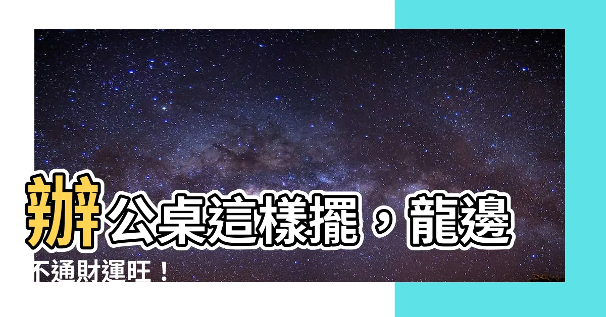 【辦公桌 龍邊不通】辦公桌這樣擺，龍邊不通財運旺！