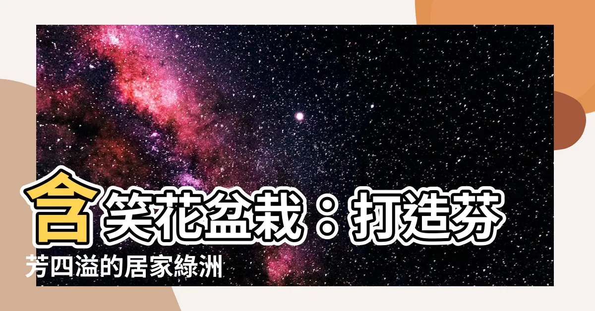 【含笑花盆栽】含笑花盆栽：打造芬芳四溢的居家綠洲