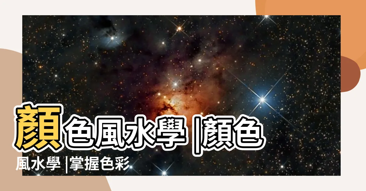 【色風水】顏色風水學 |顏色風水學 |掌握色彩五行概念 |