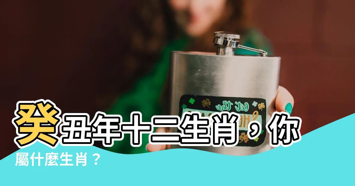 【癸丑年生肖】癸丑年十二生肖，你屬什麼生肖？