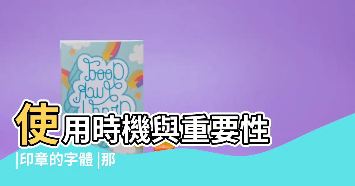 【郵局印章字體】使用時機與重要性 |印章的字體 |那一種好 |