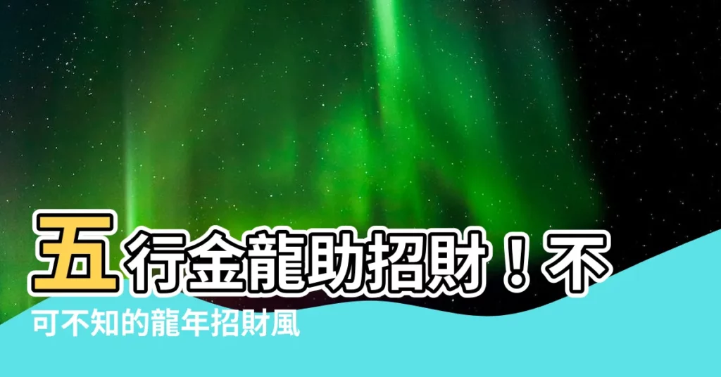 【五行龍】五行金龍助招財!不可不知的龍年招財風水秘技