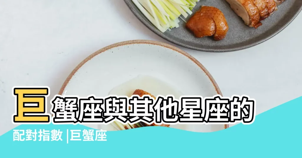 巨蟹座與其他星座的配對指數 |巨蟹座與什麼星座最配 |1996年的巨蟹座 |【96年的巨蟹和什麼星座相配】