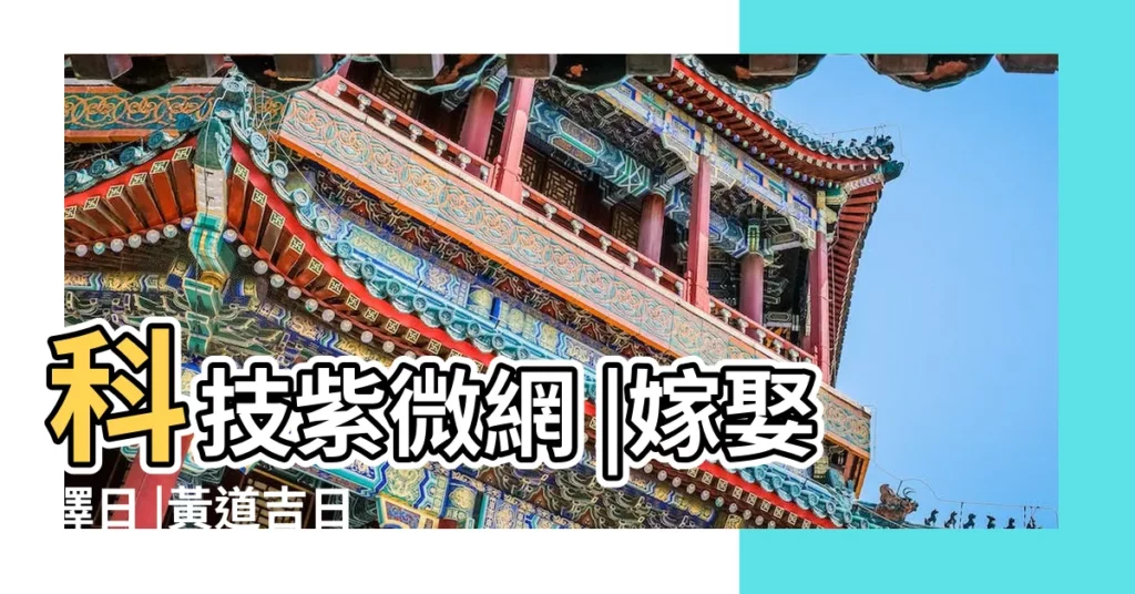 科技紫微網 |嫁娶擇日 |黃道吉日 |【農曆十月選好日子】