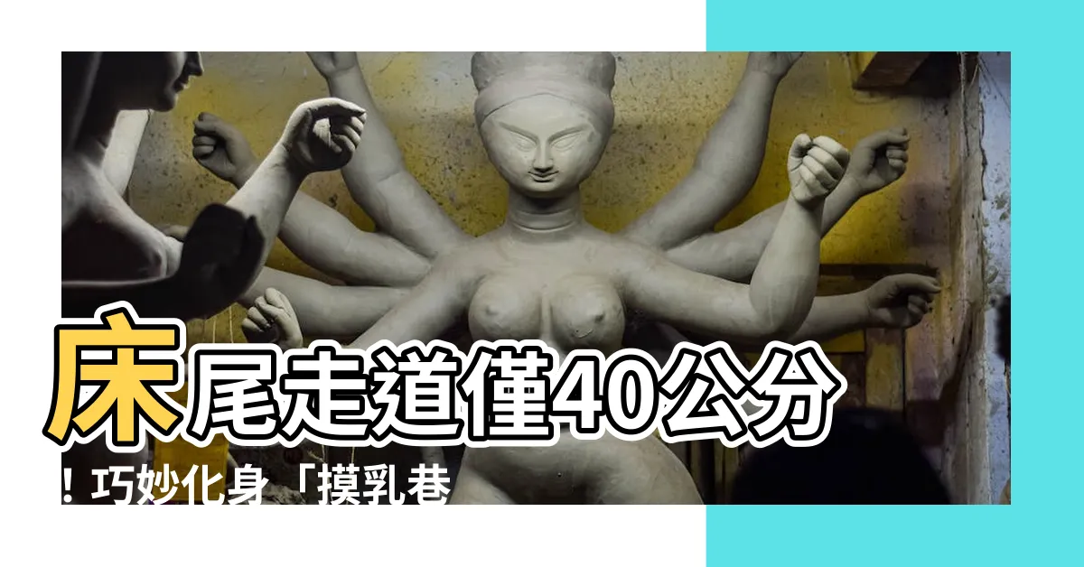 【牀尾走道40公分】牀尾走道僅40公分！巧妙化身「摸乳巷」？內行揭秒解